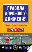 Правила дорожного движения 2012. Новая таблица штрафов