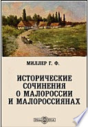 Исторические сочинения о Малороссии и малороссиянах