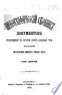 Археографический сборник документов относящихся к истории Сѣверозападной Руси, издаваемый при Управлении Виленскаго Учебнаго Округа