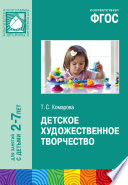 Детское художественное творчество. Для занятий с детьми 2–7 лет.