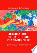 Осознанное управление реальностью. Практикум для пробуждённых