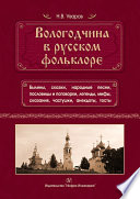 Вологодчина в русском фольклоре