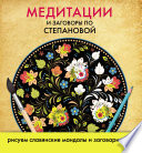 Медитации и заговоры по Степановой. Рисуем славянские мандалы и заговариваем