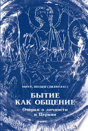 Бытие как общение. Очерки о личности и Церкви