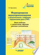 Формирование звукопроизношения у дошкольников с тяжелыми нарушениями речи (ТНР)
