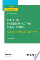 Введение в общее и частное языкознание. Наиболее трудные темы курса 2-е изд. Учебное пособие для вузов