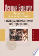 История Беларуси. Пособие для подготовки к централизованному тестированию