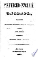 Греческо-русский словарь