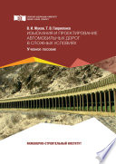 Изыскания и проектирование автомобильных дорог в сложных условиях