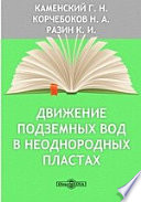 Движение подземных вод в неоднородных пластах