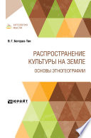 Распространение культуры на земле. Основы этногеографии