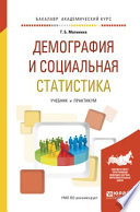 Демография и социальная статистика. Учебник и практикум для академического бакалавриата