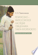 Религиозно-философское наследие священника Павла Флоренского. Антропологический аспект