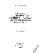 Советская национальная политика и народы Северного Кавказа в 1940–1950-е гг.