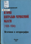 История Центрально-Черноземной области (1928-1934)