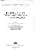 Rukovodstvo tovarnomu kassiru i taksirovshchiku