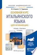 Основной курс итальянского языка (для начинающих) 2-е изд., пер. и доп. Учебник и практикум для академического бакалавриата