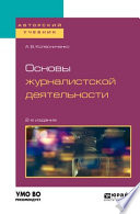 Основы журналистской деятельности 2-е изд., пер. и доп. Учебное пособие для вузов