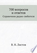 700 вопросов и ответов