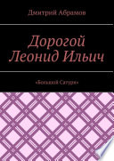 Дорогой Леонид Ильич. «Большой Сатурн»