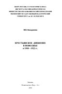 Крестьянское движение в Поволжье в 1918-1922 гг