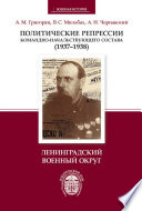 Политические репрессии командно-начальствующего состава (1937–1938). Ленинградский военный округ