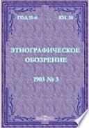 Этнографическое обозрение. Год 15-№3