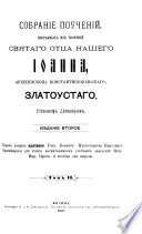 Собрание поучений, избранных из творений святаго отца нашего Иоанна, Архиепископа Константинопольскаго, Златоустаго, Стефаном Дерябиным