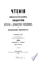 Čtenija v Imperatorskom obščestve istorii i drevnostej rossijskich pri Moskovskom universitete