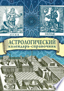 Астрологический календарь-справочник