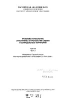 Problemy arkheologii, ėtnografii, antropologii Sibiri i sopredelʹnykh territoriĭ