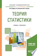 Теория статистики. Учебник и практикум для академического бакалавриата