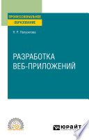 Разработка веб-приложений. Учебное пособие для СПО