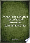 Указатель законов Российской империи для купечества