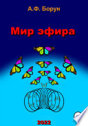 Мир эфира