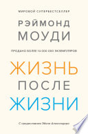 Жизнь после жизни. Исследование феномена продолжения жизни после смерти тела