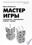 Мастер Игры. Осознанность. Ответственность. Развитие. Свобода