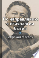 Краткое содержание «По направлению к психологии бытия»