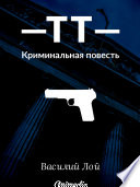 ТТ - Книга первая из серии «Аранский и Ко» - Криминал, роман (Криминальная повесть)