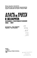 Власть и пресса в Беларуси