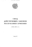 Svod deĭstvui͡ushchikh zakonov Respubliki Armenii͡a: 2004-2005 gg
