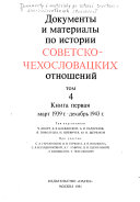 Dokumenty i materialy po istorii sovetsko-chekhoslovat︠s︡kikh otnosheniĭ
