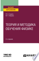 Теория и методика обучения физике 2-е изд., пер. и доп. Учебное пособие для вузов