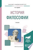 История философии. Учебник для академического бакалавриата