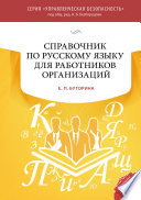 Справочник по русскому языку для работников организаций