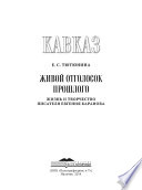 Кавказ. Выпуск XIX. Живой отголосок прошлого. Жизнь и творчество писателя Евгения Баранова