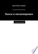 Пьесы и инсценировки. Эскизы костюмов