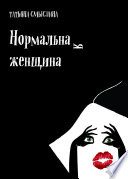 Нормальная женщина. Сборник