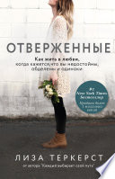 Отверженные. Как жить в любви, когда кажется, что вы недостойны, обделены и одиноки