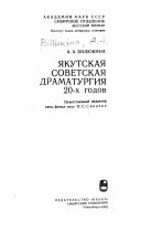 Якутская советская драматургия 20-х годов